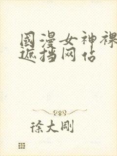 国漫女神裸露无遮挡网站