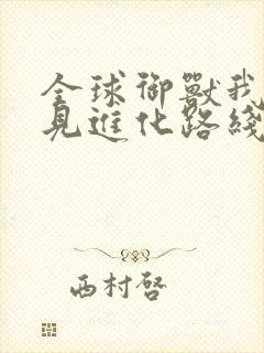 全球御兽我能看见进化路线下载全文