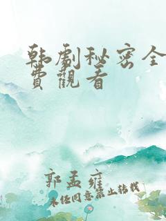 韩剧秘密全集免费观看