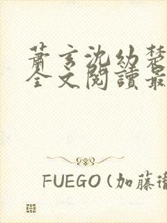 萧玄沈幼楚小说全文阅读最新章节