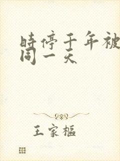 时停千年被困在同一天