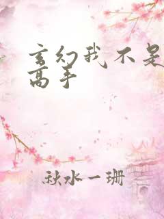 玄幻我不是盖世高手