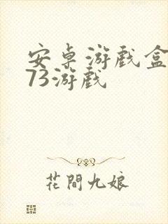 安卓游戏盒子k73游戏