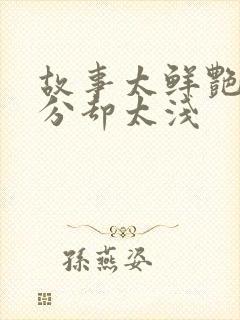 故事太鲜艳而缘分却太浅