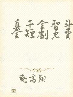 真千金智斗假千金短剧免费观看