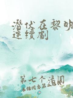 潜伏在黎明之前连续剧