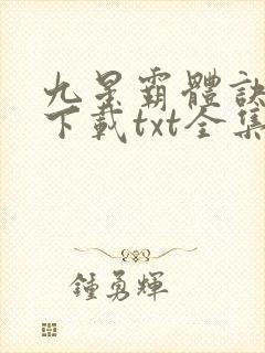 九星霸体诀免费下载txt全集