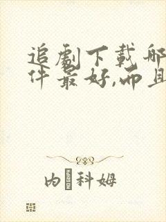 追剧下载哪个软件最好,而且免费