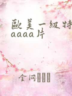 欧美一级特黄级aaaa片