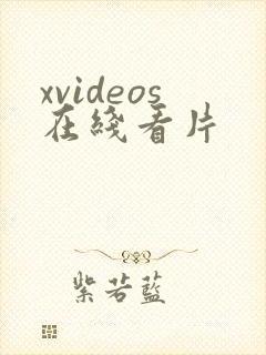xvideos在线看片