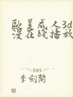 欧美成人3d动漫在线播放