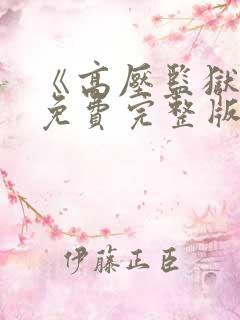 《高压监狱2》免费完整版