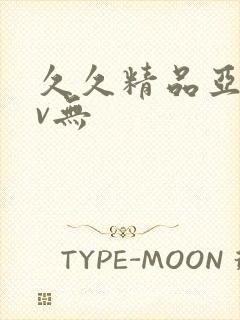 久久精品亚洲av无