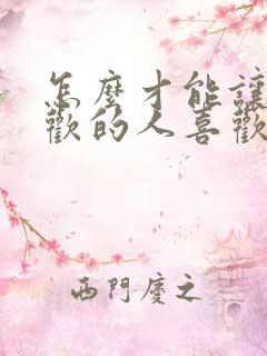 怎么才能让你喜欢的人喜欢你