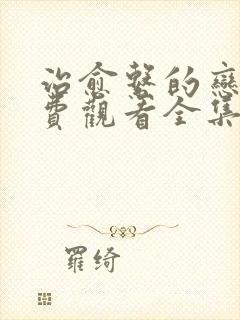 治愈系的恋人免费观看全集