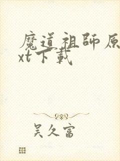 魔道祖师原文txt下载