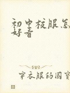 初中校服怎么穿好看