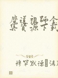 魔道祖师全35集资源下载