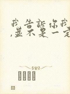 我告诉你我爱你,并不是一定要和你在一起