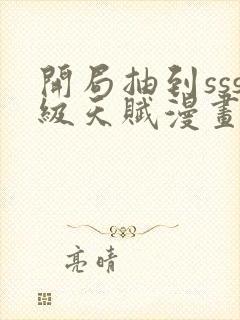 开局抽到sss级天赋漫画