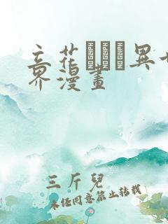 立花オミナ异世界漫画