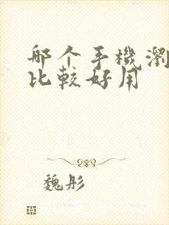 哪个手机浏览器比较好用