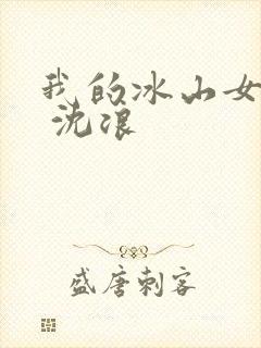 我的冰山女总裁 沈浪
