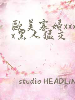 欧美寡妇xxxx黑人猛交