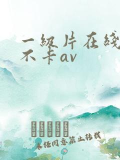 一级片在线免费不卡av