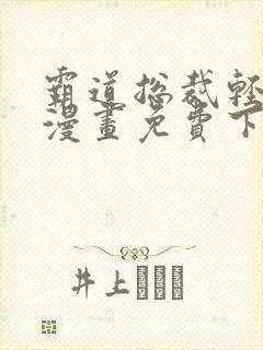 霸道总裁轻点爱漫画免费下拉式漫画