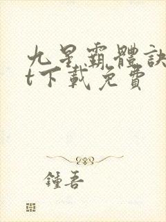 九星霸体诀txt下载免费