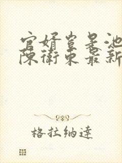 官婿岂是池中物陈卫东最新章节在线阅读