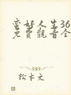 蛮好人生36集免费观看全集