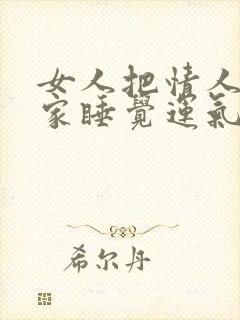 女人把情人带回家睡觉运气好不好