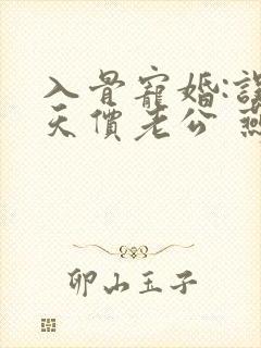 入骨宠婚:误惹天价老公 燕归尔