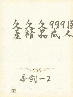 久久久999国产精品成人