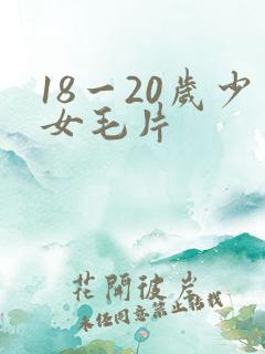 18一20岁少女毛片