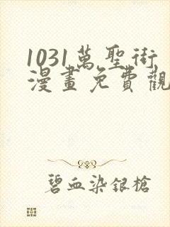 1031万圣街漫画免费观看全集完整版在线观看