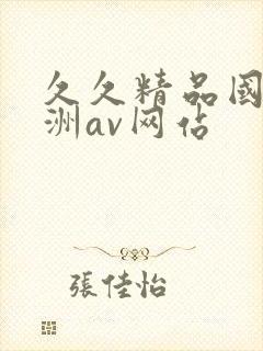 久久精品国产亚洲av网站