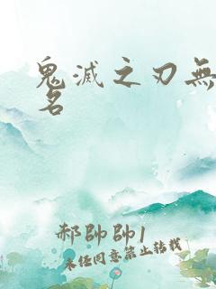 鬼灭之刃无惨全名