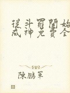 从斗罗开始逆天成神免费全文阅读