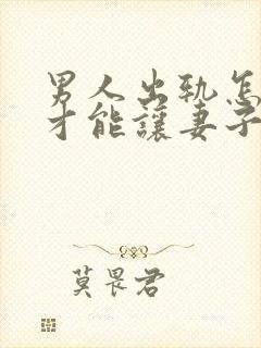 男人出轨怎么做才能让妻子会原谅吗