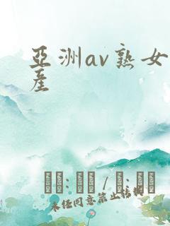 亚洲av熟女国产