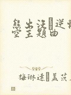 熊出没·逆转时空主题曲