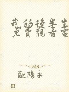 我的后半生10免费观看电视剧西瓜