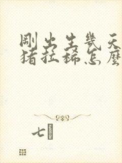 刚出生几天的小猪拉稀怎么办