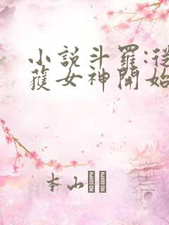 小说斗罗:从俘获女神开始无敌在线阅读