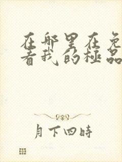 在哪里在免费观看我的极品总裁老婆短剧