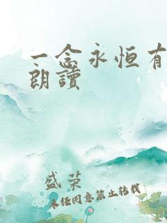 一念永恒有声书朗读