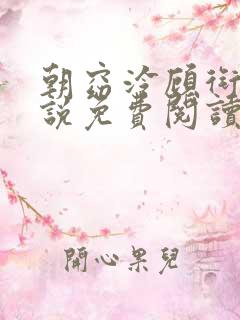 朝窈泠顾衔渊小说免费阅读最新章节